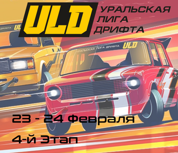 4-Этап Уральской Лиги Дрифта 2024. (ULD 2024) 23-24 Февраля